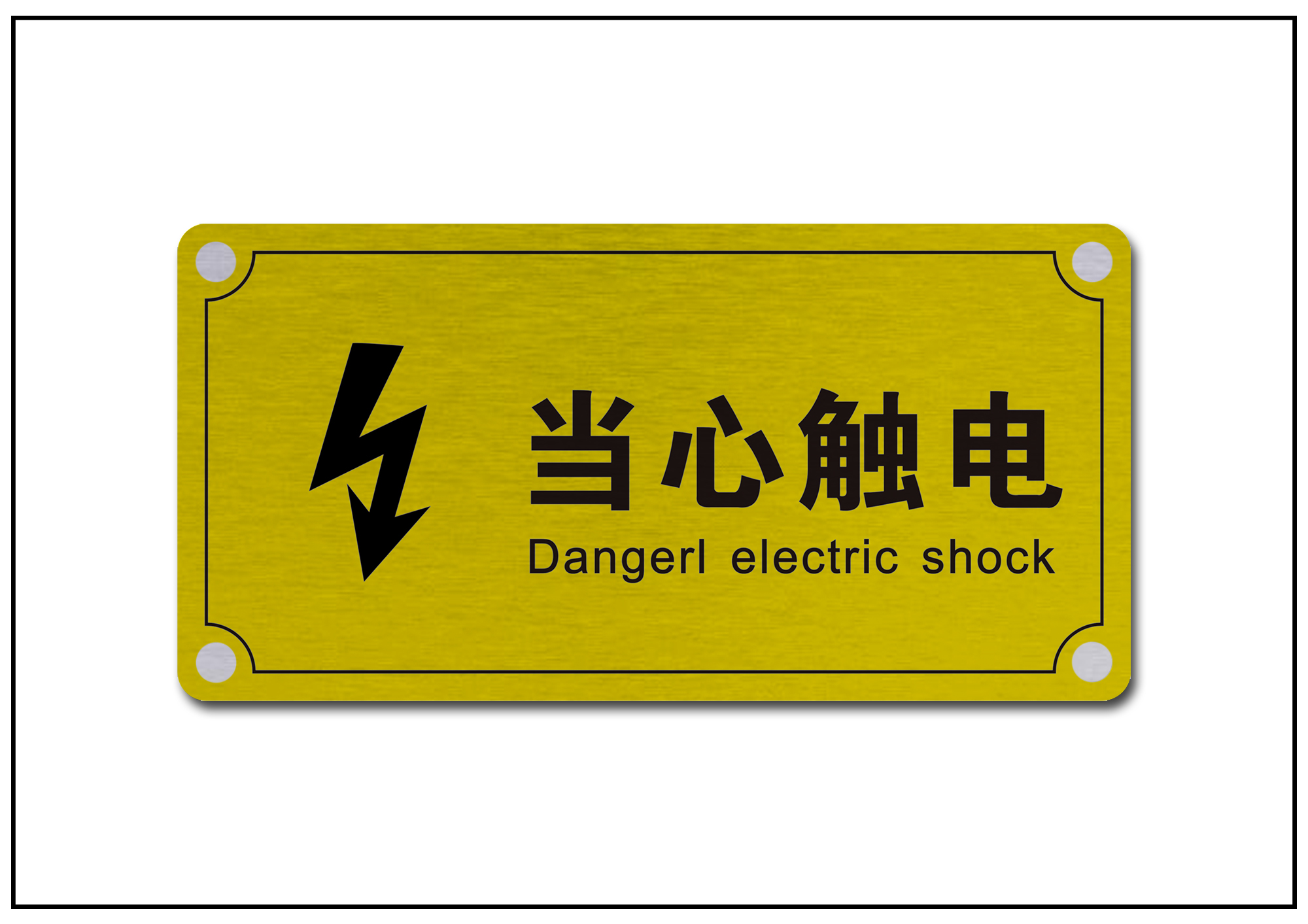 當(dāng)心觸電警示標牌